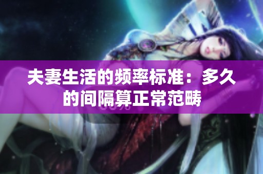 夫妻生活的频率标准：多久的间隔算正常范畴