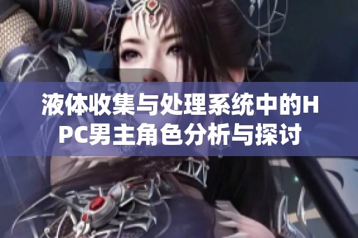 液体收集与处理系统中的HPC男主角色分析与探讨