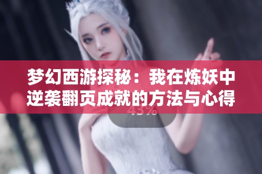 梦幻西游探秘：我在炼妖中逆袭翻页成就的方法与心得