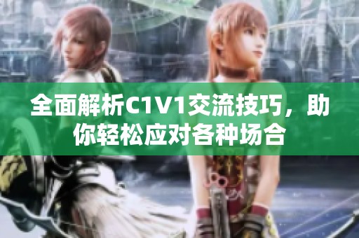 全面解析C1V1交流技巧，助你轻松应对各种场合