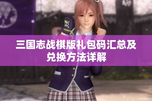 三国志战棋版礼包码汇总及兑换方法详解