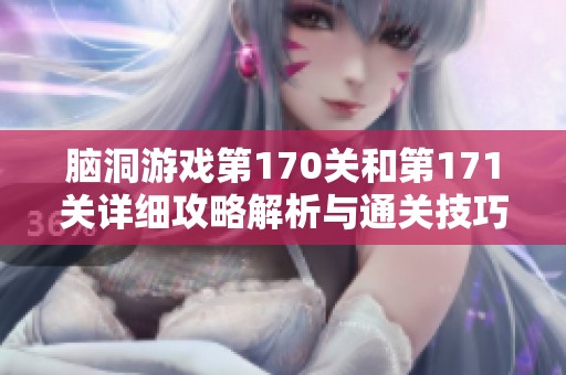 脑洞游戏第170关和第171关详细攻略解析与通关技巧分享