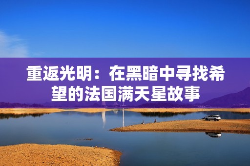 重返光明：在黑暗中寻找希望的法国满天星故事