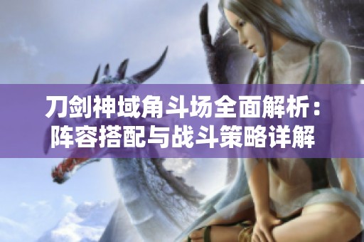 刀剑神域角斗场全面解析：阵容搭配与战斗策略详解