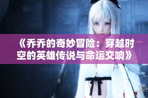 《乔乔的奇妙冒险：穿越时空的英雄传说与命运交响》