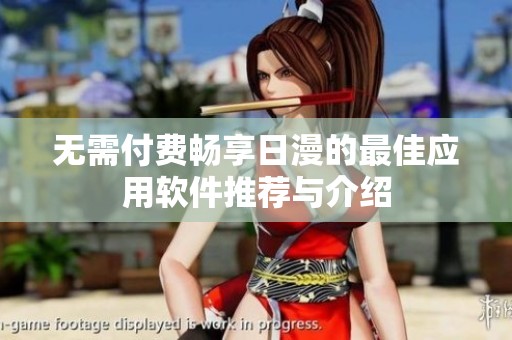 无需付费畅享日漫的最佳应用软件推荐与介绍