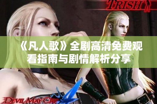 《凡人歌》全剧高清免费观看指南与剧情解析分享
