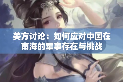 美方讨论：如何应对中国在南海的军事存在与挑战