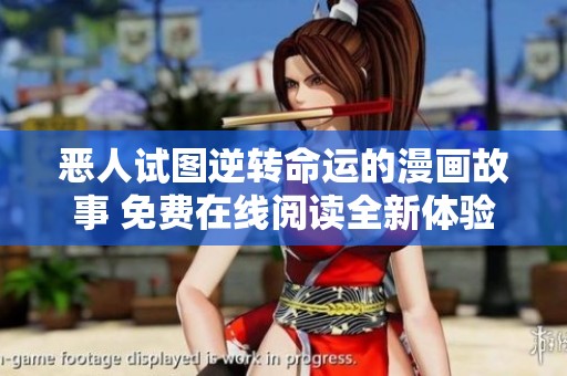 恶人试图逆转命运的漫画故事 免费在线阅读全新体验