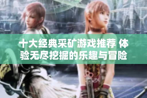 十大经典采矿游戏推荐 体验无尽挖掘的乐趣与冒险