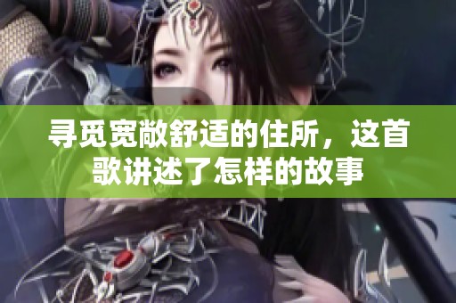 寻觅宽敞舒适的住所，这首歌讲述了怎样的故事