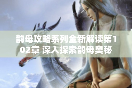 韵母攻略系列全新解读第102章 深入探索韵母奥秘
