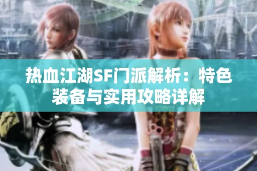 热血江湖SF门派解析：特色装备与实用攻略详解