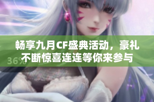 畅享九月CF盛典活动，豪礼不断惊喜连连等你来参与