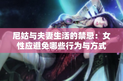 尼姑与夫妻生活的禁忌：女性应避免哪些行为与方式
