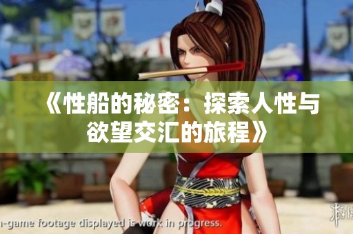 《性船的秘密：探索人性与欲望交汇的旅程》