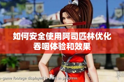 如何安全使用阿司匹林优化吞咽体验和效果