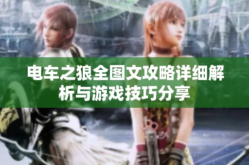 电车之狼全图文攻略详细解析与游戏技巧分享