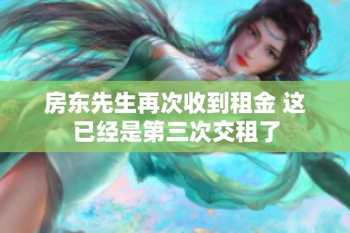 房东先生再次收到租金 这已经是第三次交租了