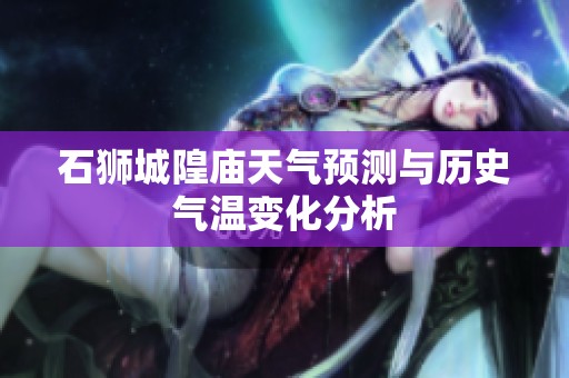 石狮城隍庙天气预测与历史气温变化分析