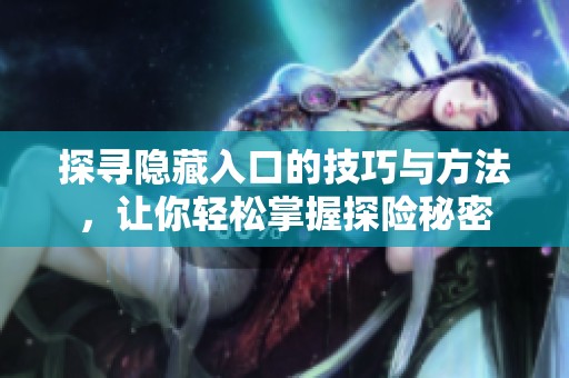 探寻隐藏入口的技巧与方法，让你轻松掌握探险秘密