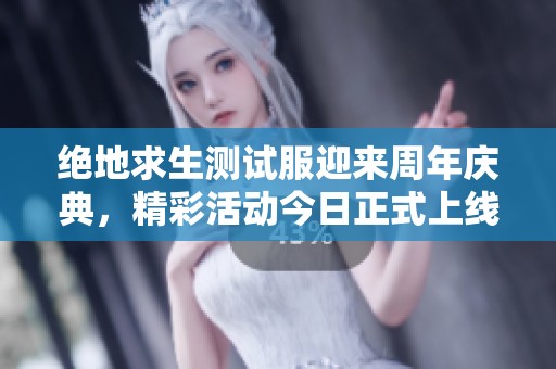 绝地求生测试服迎来周年庆典，精彩活动今日正式上线