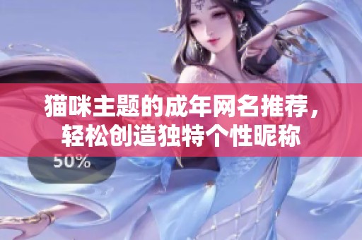 猫咪主题的成年网名推荐，轻松创造独特个性昵称