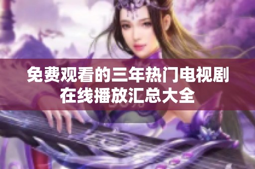 免费观看的三年热门电视剧在线播放汇总大全