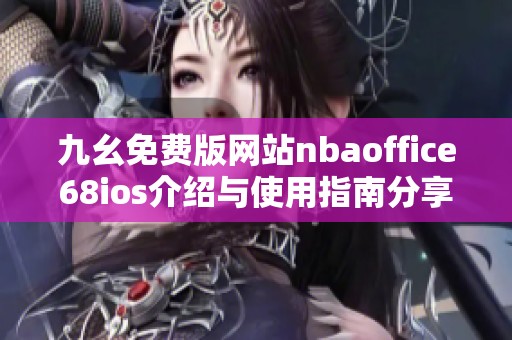 九幺免费版网站nbaoffice68ios介绍与使用指南分享