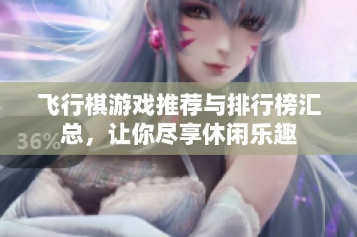 飞行棋游戏推荐与排行榜汇总，让你尽享休闲乐趣