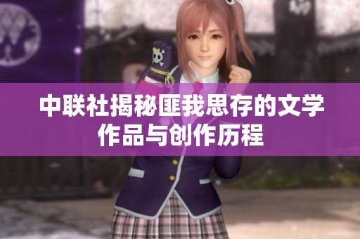 中联社揭秘匪我思存的文学作品与创作历程