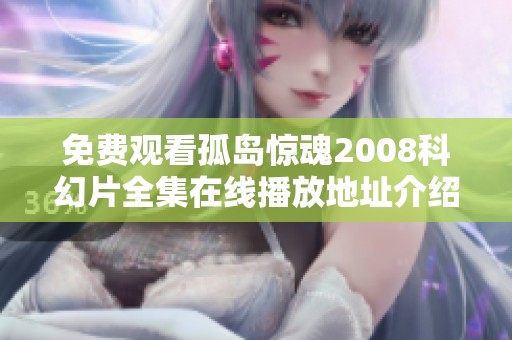 免费观看孤岛惊魂2008科幻片全集在线播放地址介绍