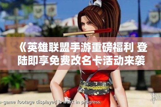 《英雄联盟手游重磅福利 登陆即享免费改名卡活动来袭》