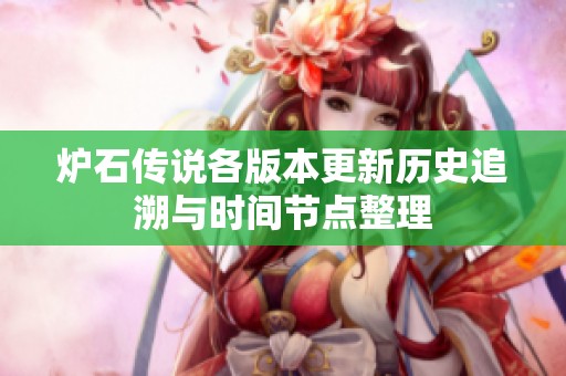 炉石传说各版本更新历史追溯与时间节点整理