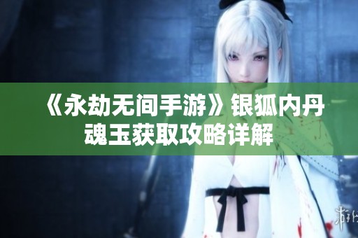 《永劫无间手游》银狐内丹魂玉获取攻略详解