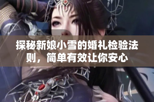 探秘新娘小雪的婚礼检验法则，简单有效让你安心