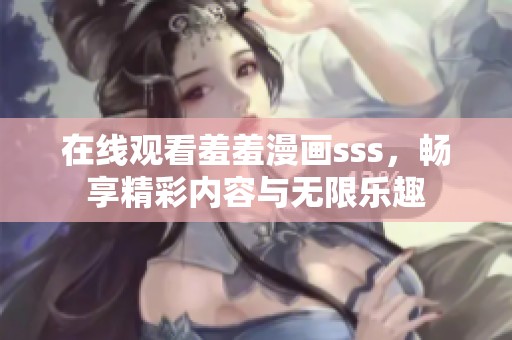 在线观看羞羞漫画sss，畅享精彩内容与无限乐趣