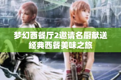 梦幻西餐厅2邀请名厨献送经典西餐美味之旅