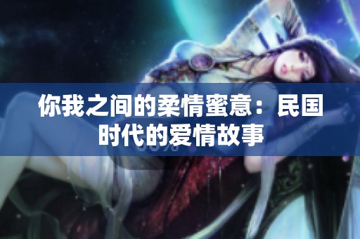 你我之间的柔情蜜意：民国时代的爱情故事