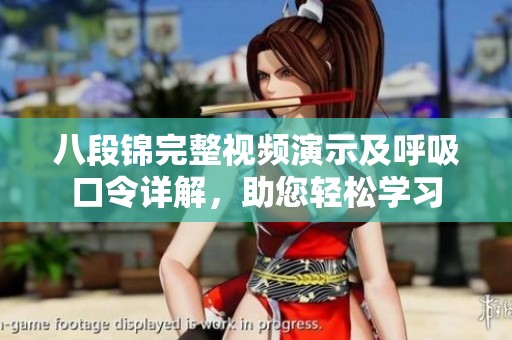 八段锦完整视频演示及呼吸口令详解，助您轻松学习