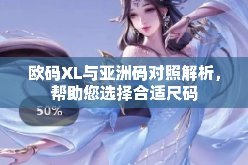 欧码XL与亚洲码对照解析，帮助您选择合适尺码