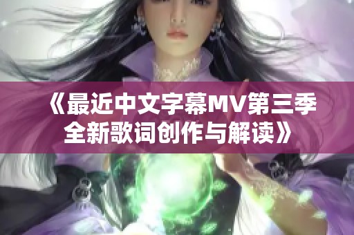 《最近中文字幕MV第三季全新歌词创作与解读》