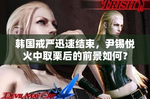 韩国戒严迅速结束，尹锡悦火中取栗后的前景如何？