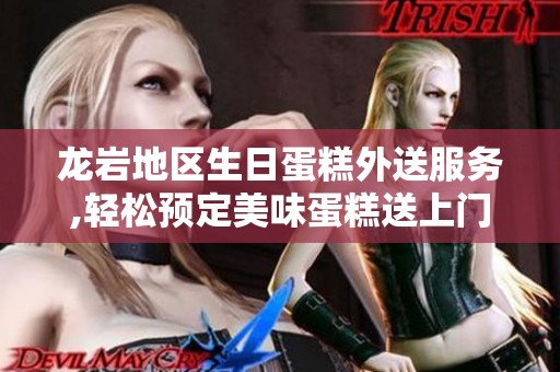 龙岩地区生日蛋糕外送服务,轻松预定美味蛋糕送上门
