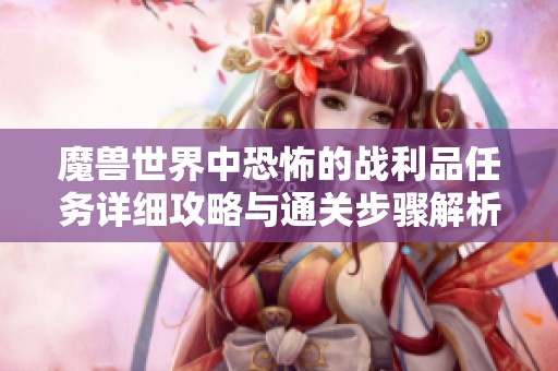 魔兽世界中恐怖的战利品任务详细攻略与通关步骤解析