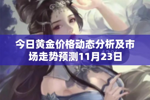 今日黄金价格动态分析及市场走势预测11月23日