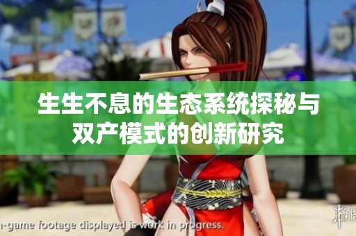 生生不息的生态系统探秘与双产模式的创新研究