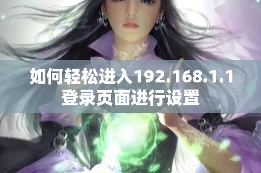 如何轻松进入192.168.1.1登录页面进行设置