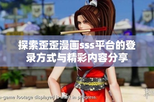 探索歪歪漫画sss平台的登录方式与精彩内容分享