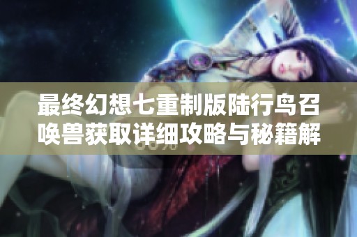 最终幻想七重制版陆行鸟召唤兽获取详细攻略与秘籍解析